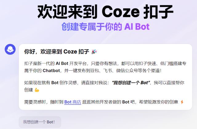 AI平台Coze国内版扣子上线与使用