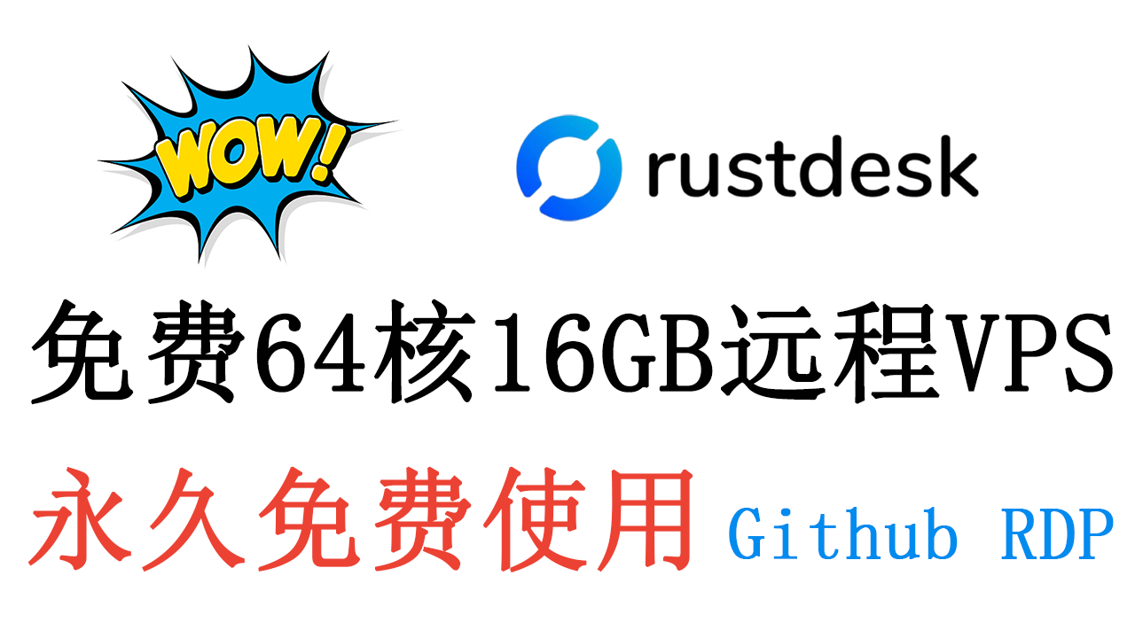 2024年如何获取一个免费使用的64核16GB的VPS服务器？