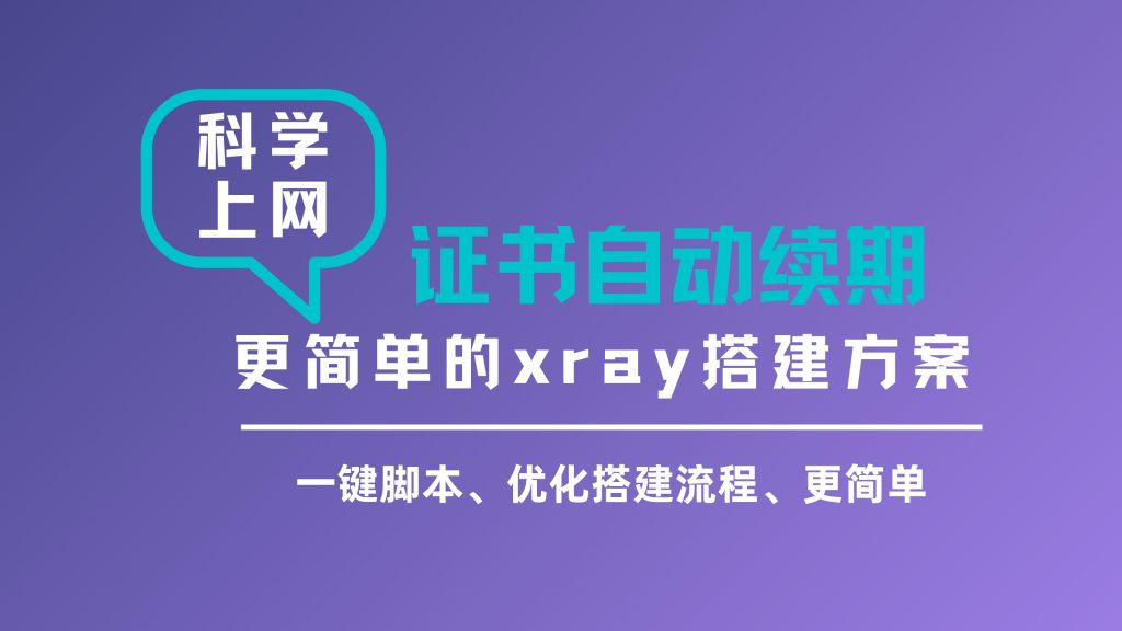 最新xray面板|3x-ui面板一键申请自动续期ssl证书解决方案